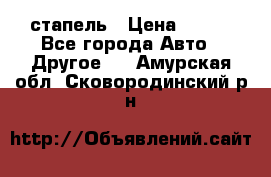 стапель › Цена ­ 100 - Все города Авто » Другое   . Амурская обл.,Сковородинский р-н